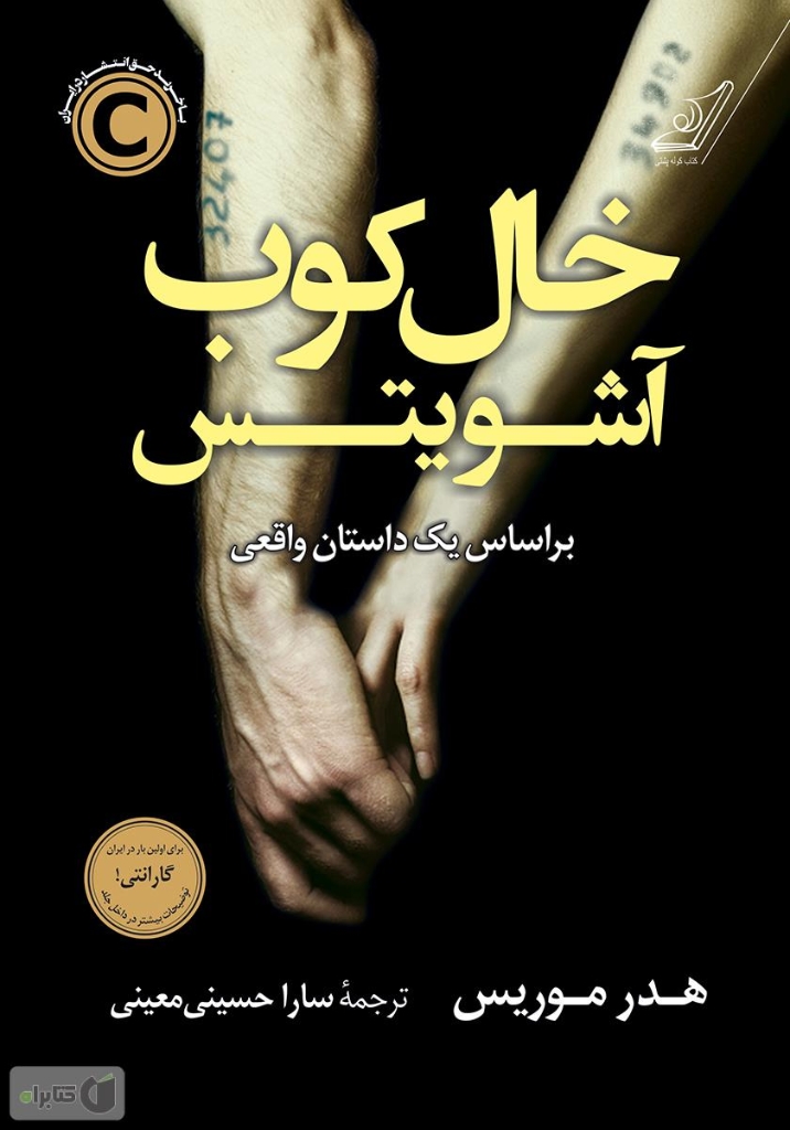 تصویر  خال کوب آشویتس (رقعی-شمیز)
